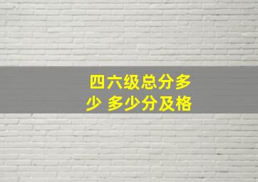 四六级总分多少 多少分及格